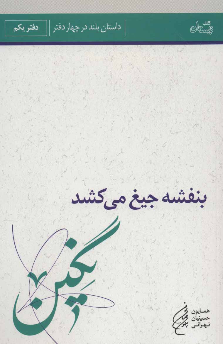 کتاب بنفشه جیغ می کشد دفتر یکم نگین