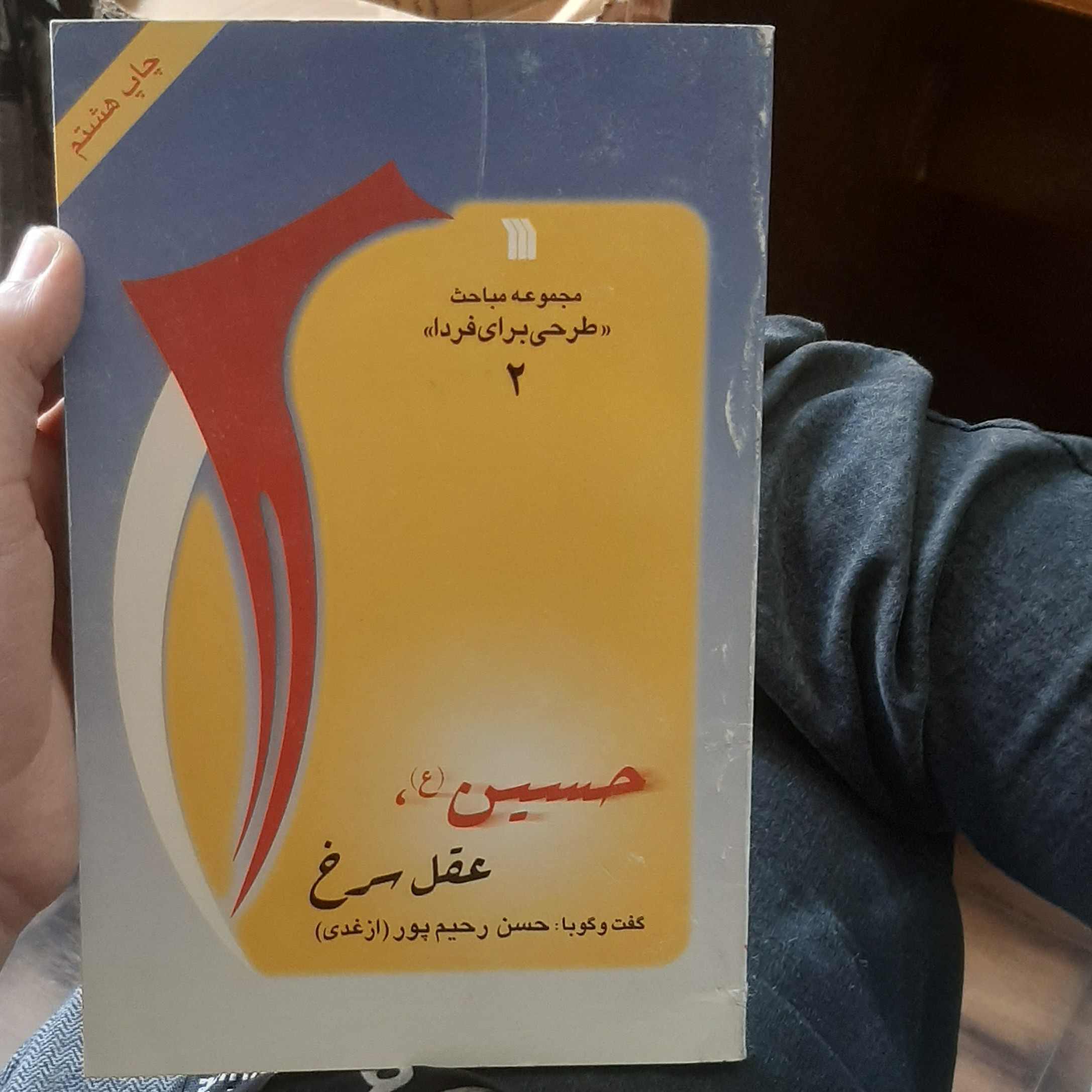مجموعه مباحث (طرحی برای فردا) 2گفت و گو با (حسین رحیم پور)