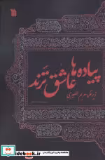 قیمت و خرید کتاب پیاده ها عاشق ترند اثر فاطمه اکبری اصل و دیگران | ایده بوک