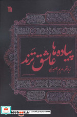 قیمت و خرید کتاب پیاده ها عاشق ترند اثر فاطمه اکبری اصل و دیگران | ایده بوک