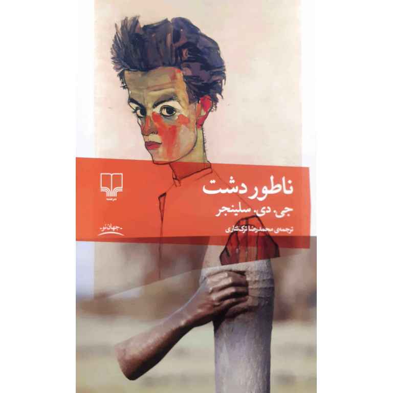 ناطور دشت