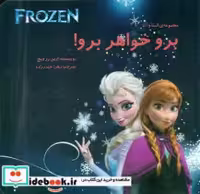 قیمت و خرید کتاب السا و آنا 10 برو خواهر برو کتاب آرین | ایده بوک