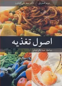 کتاب اصول تغذیه