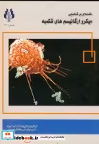خرید کتاب مقدمه ای بر شناسایی میکروارگانیسم های شکمبه | ایده بوک