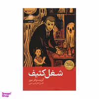 کتاب شغل کثیف اثر کریستوفر مور نشر رایبد