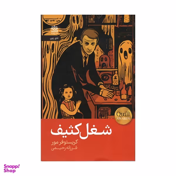 کتاب شغل کثیف اثر کریستوفر مور نشر رایبد