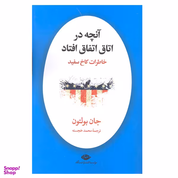 کتاب آنچه در اتاق اتفاق افتاد خاطرات کاخ سفید اثر جان بولتون نشر نگاه