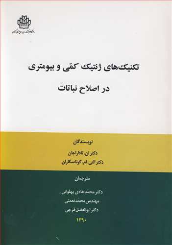 کتاب تکنیک های ژنتیک کمی و بیومتری در اصلاح نباتات
