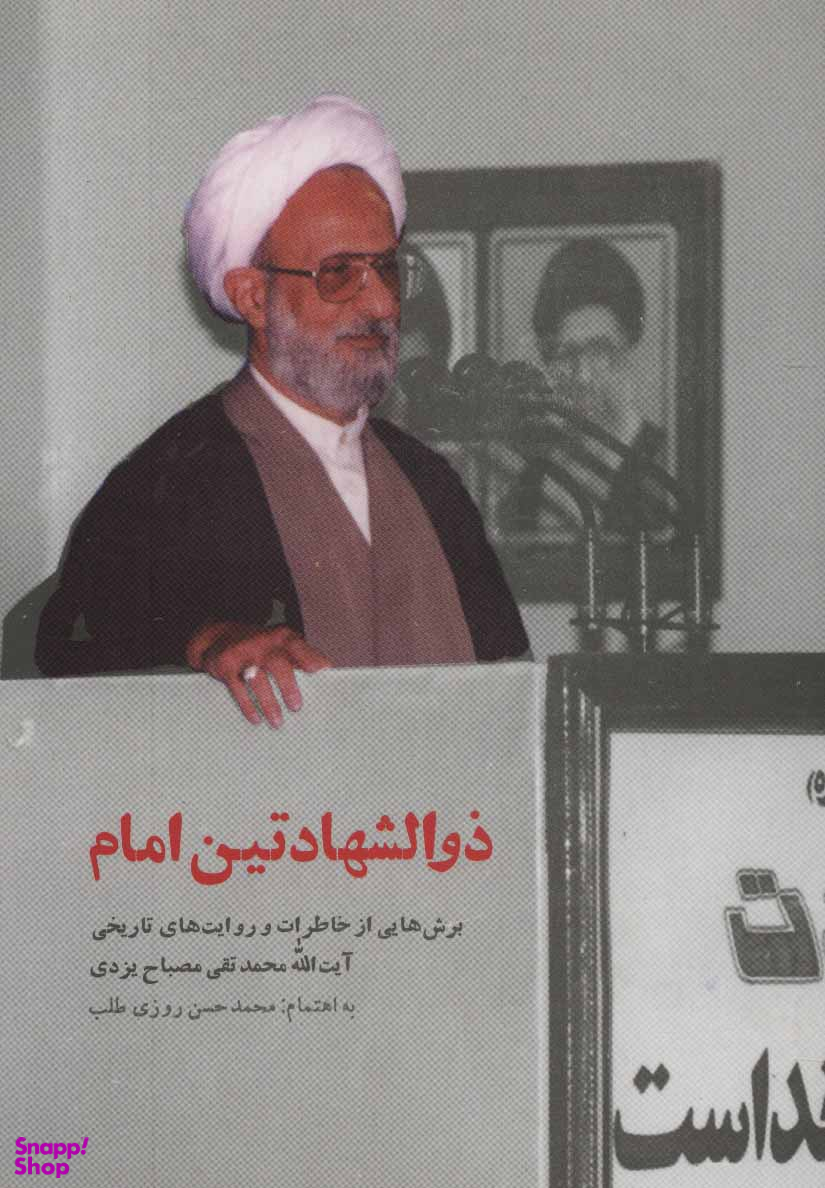 ذوالشهادتین امام (برش هایی از خاطرات و روایت های تاریخی آیت الله محمدتقی مصباح یزدی)
