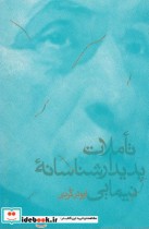 قیمت و خرید کتاب تاملات پدیدار شناسانه نیمایی | ایده بوک