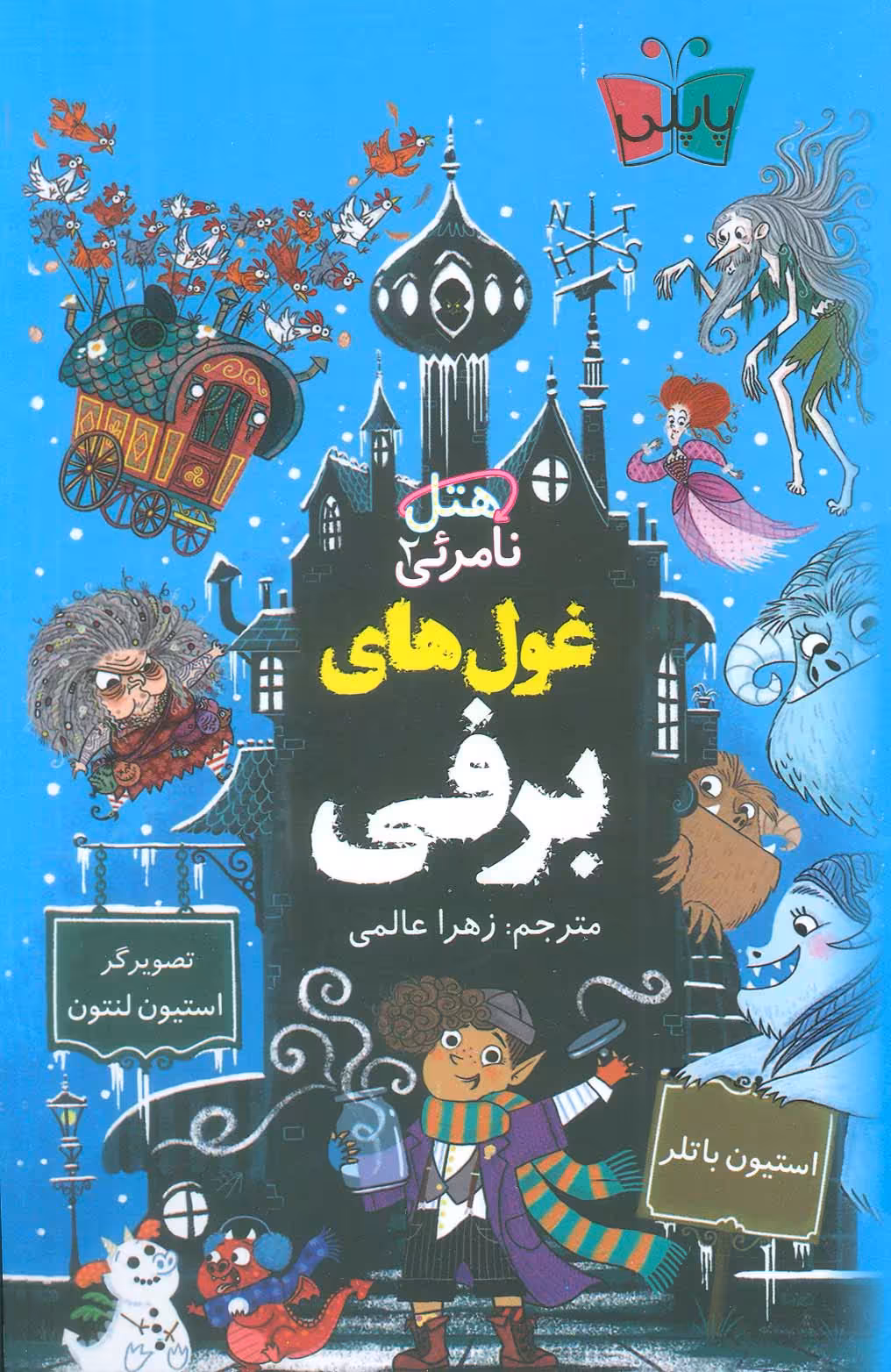 کتاب هتل نامرئی 2 غول های برفی اثر استیون باتلر