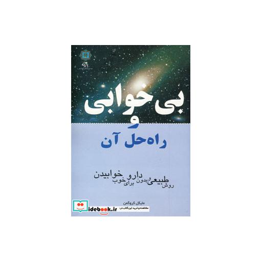کتاب بی خوابی و راه حل آن (روش طبیعی و بدون دارو برای خوب خوابیدن) اثر مایکل کروگمن