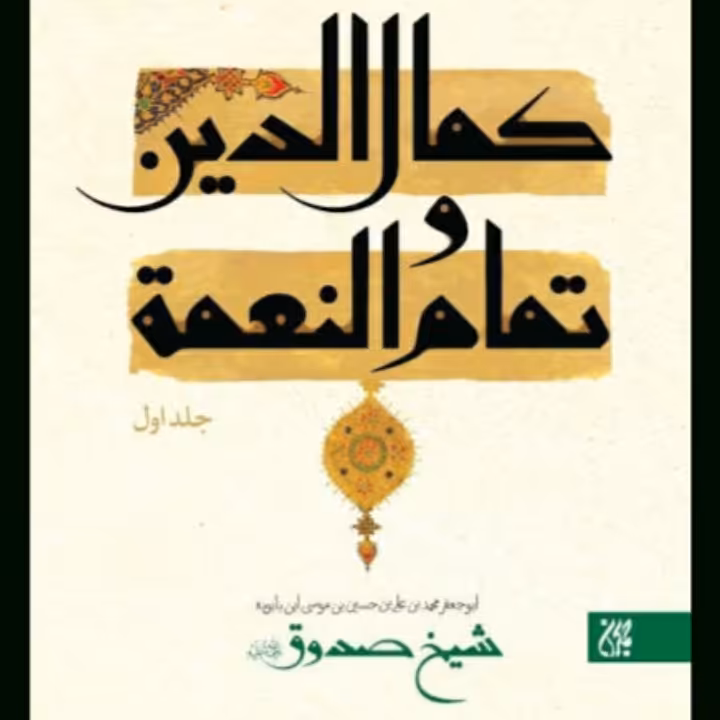 کمال الدین وتمام النعمه دوجلدی شیخ صدوق