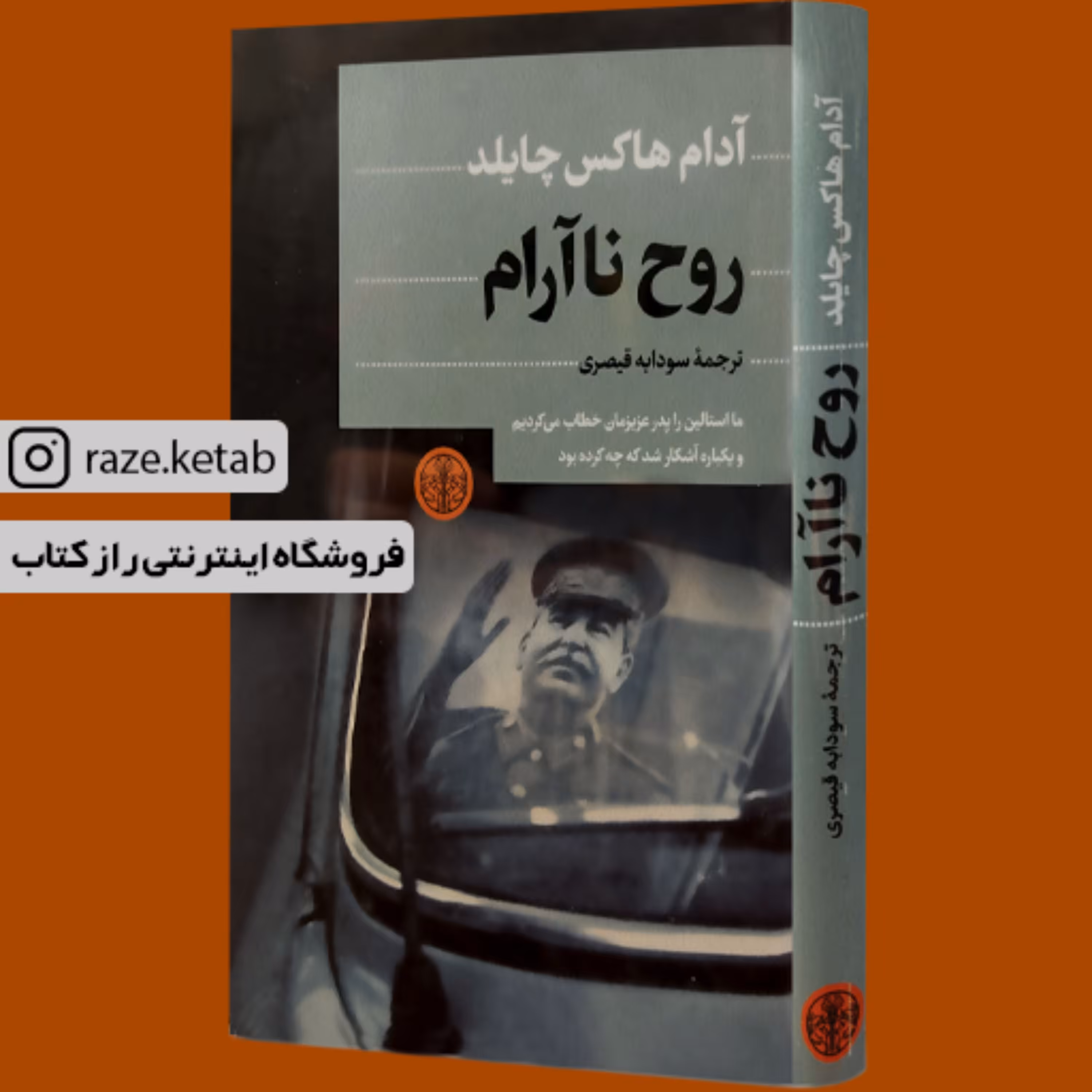 کتاب روح نا آرام (آدام هاکس چایلد) (انتشارات کتاب پارسه)