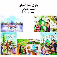 بسته 50 تایی پازل ایرانی اسلامی - مهدودیت و میلاد حضرت مهدی 