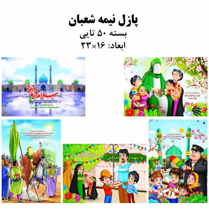 بسته 50 تایی پازل ایرانی اسلامی - مهدودیت و میلاد حضرت مهدی 