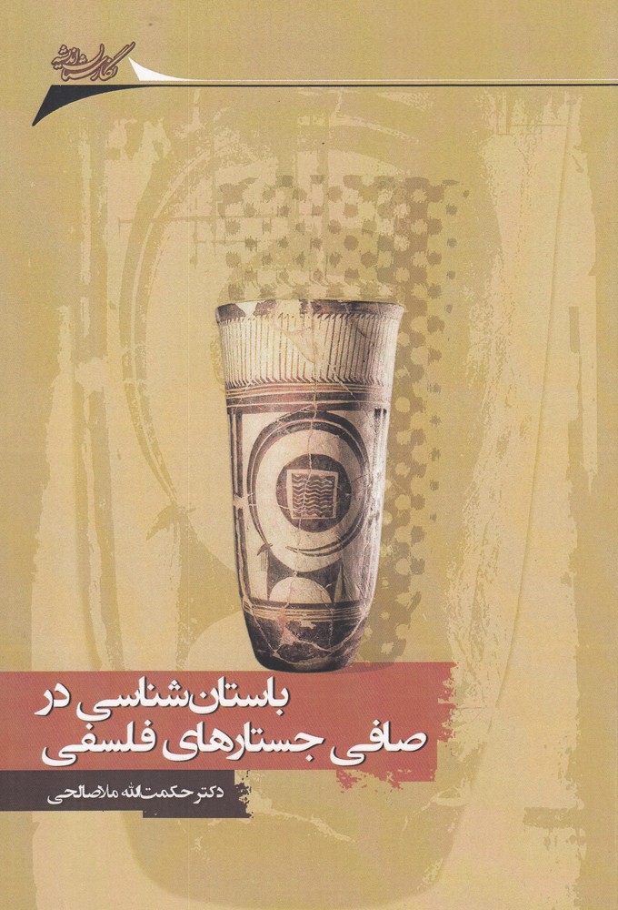 کتاب باستان شناسی در صافی جستار های فلسفی