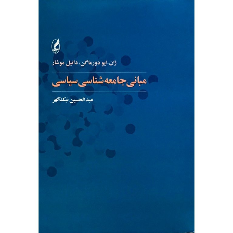 مبانی جامعه شناسی سیاسی