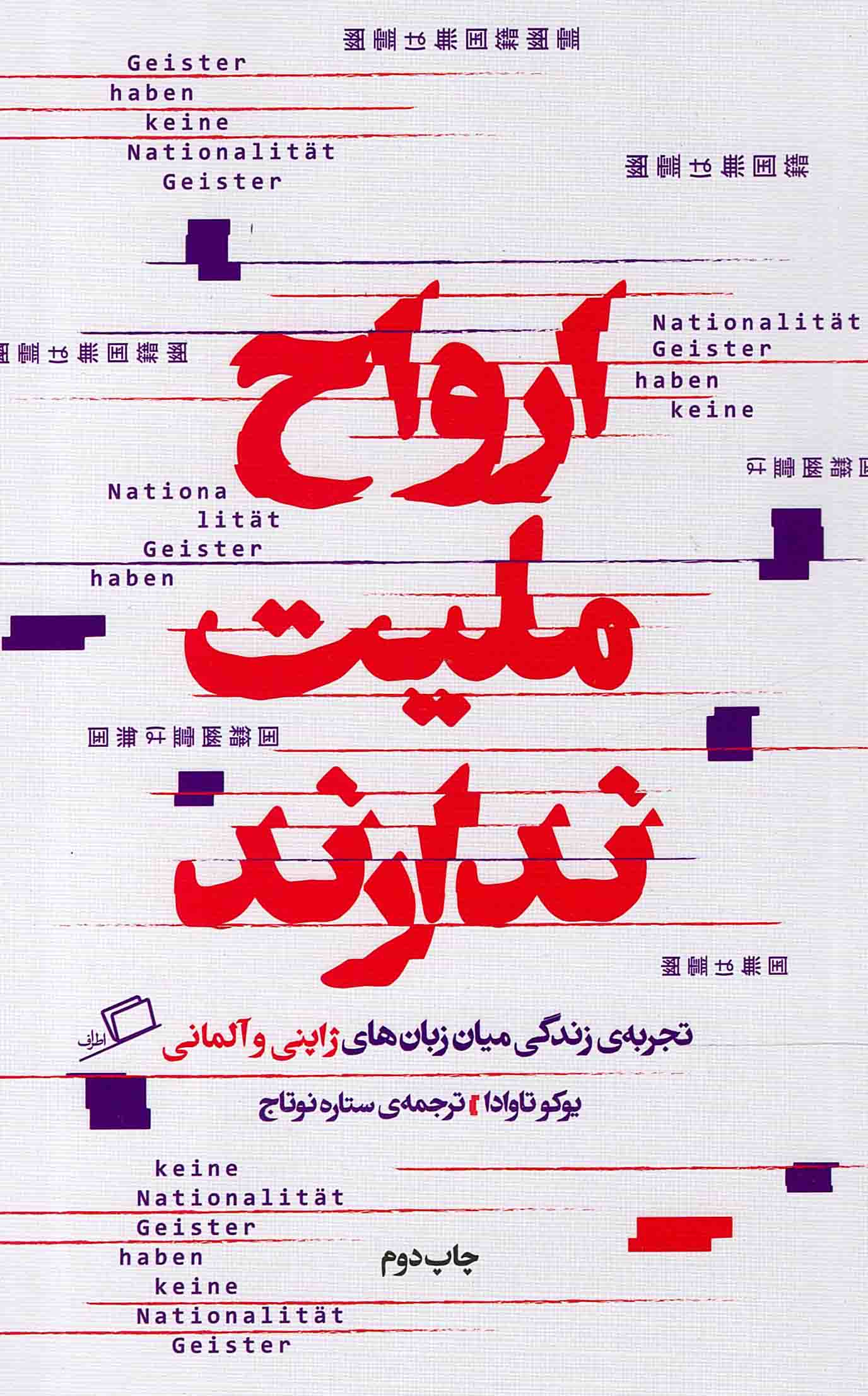 ارواح ملیت ندارند - زندگی میان زبان ها 01 (تجربه زندگی میان زبان های ژاپنی و آلمانی)