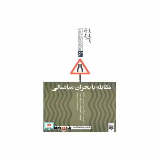 کتاب مقابله با بحران میانسالی