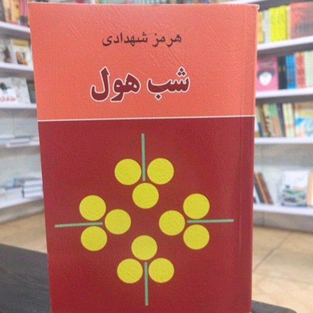 کتاب شب هول