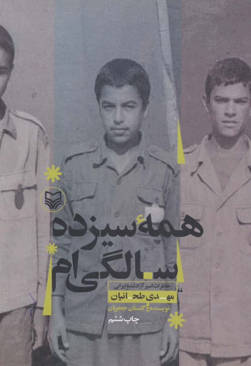 همه سیزده سالگی ام (خاطرات اسیر آزادشده ایرانی مهدی طحانیان) - ناشربوک | خرید آنلاین کتاب