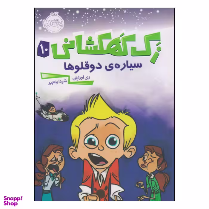 کتاب زک کهکشانی سیاره ی دو قلو ها اثر ری اورایان انتشارات پرتقال جلد 10