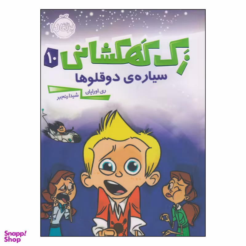 کتاب زک کهکشانی سیاره ی دو قلو ها اثر ری اورایان انتشارات پرتقال جلد 10