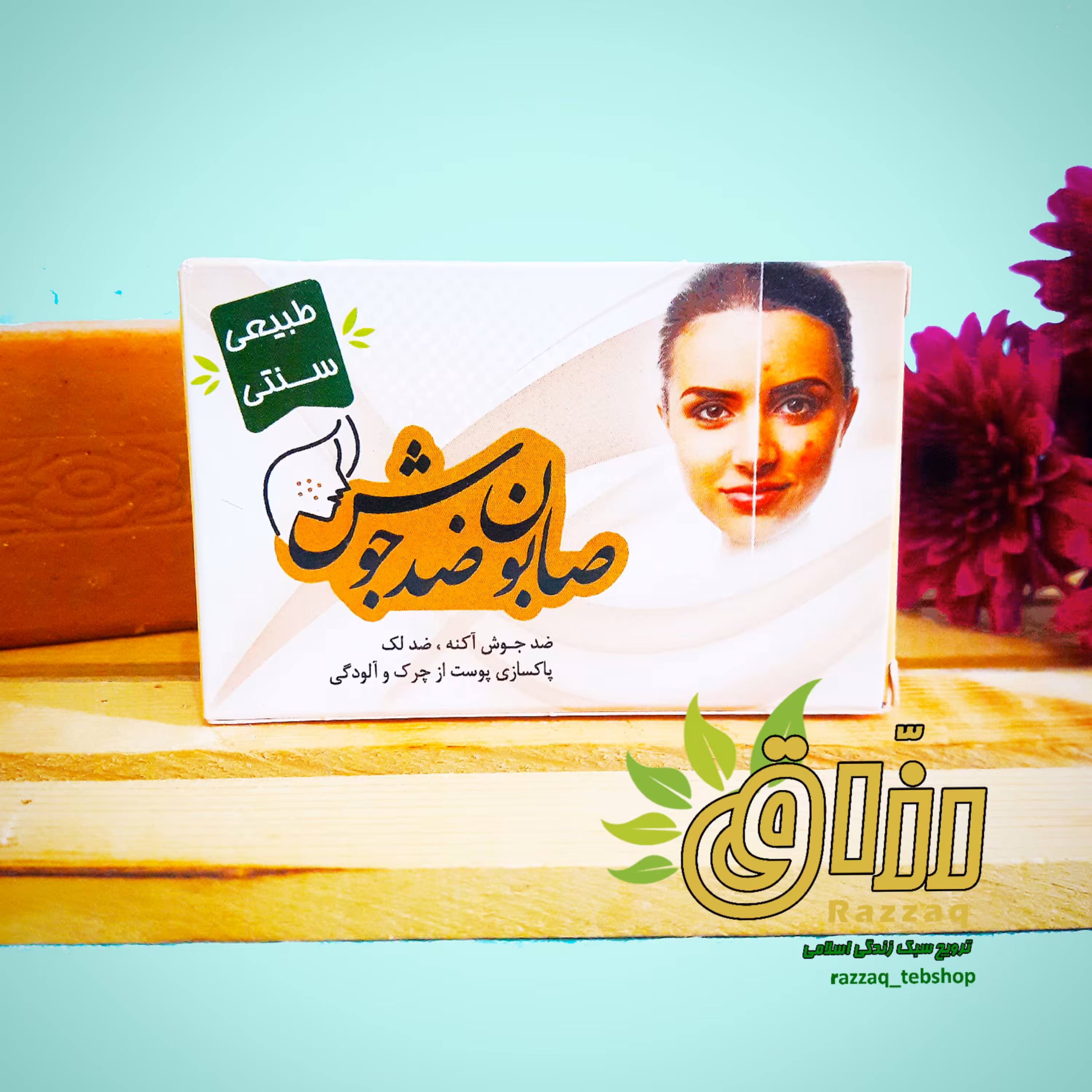 صابون ضدجوش (ارگانیک و فاقد موادشیمیایی)