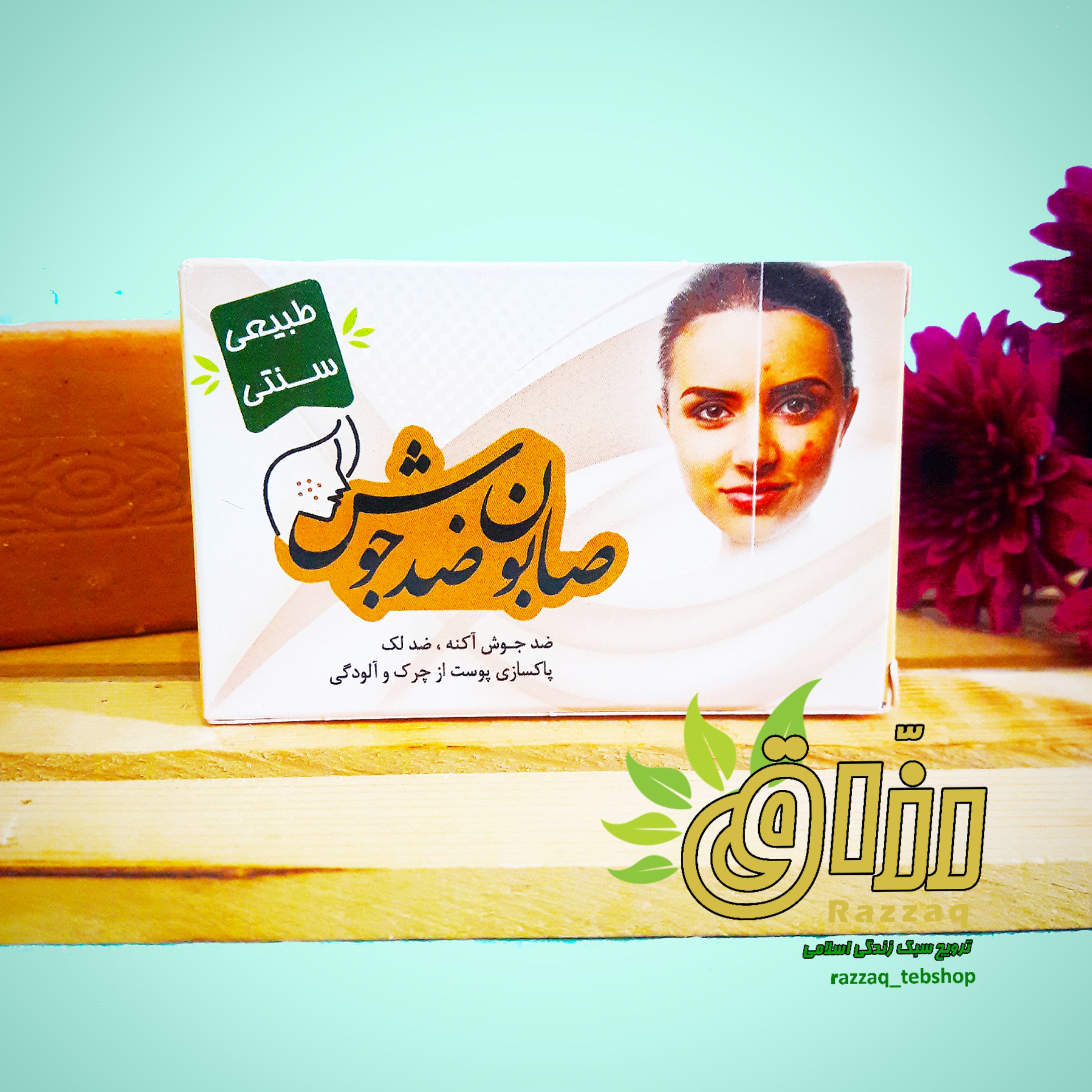 صابون ضدجوش (ارگانیک و فاقد موادشیمیایی)