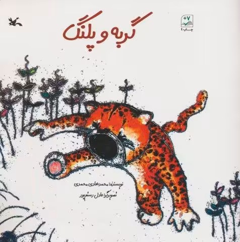 گربه و پلنگ