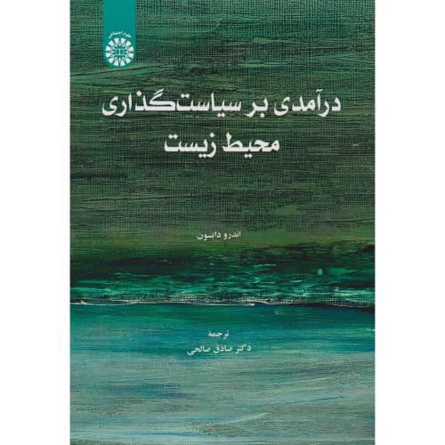 کتاب درآمدی بر سیاست گذاری محیط زیست
