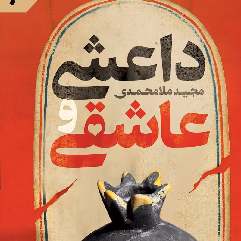 کتاب داعشی وعاشقی
