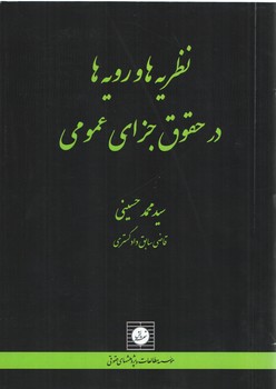 خرید کتاب نظریهها و رویهها در حقوق جزای عمومی — کتابسرای طه