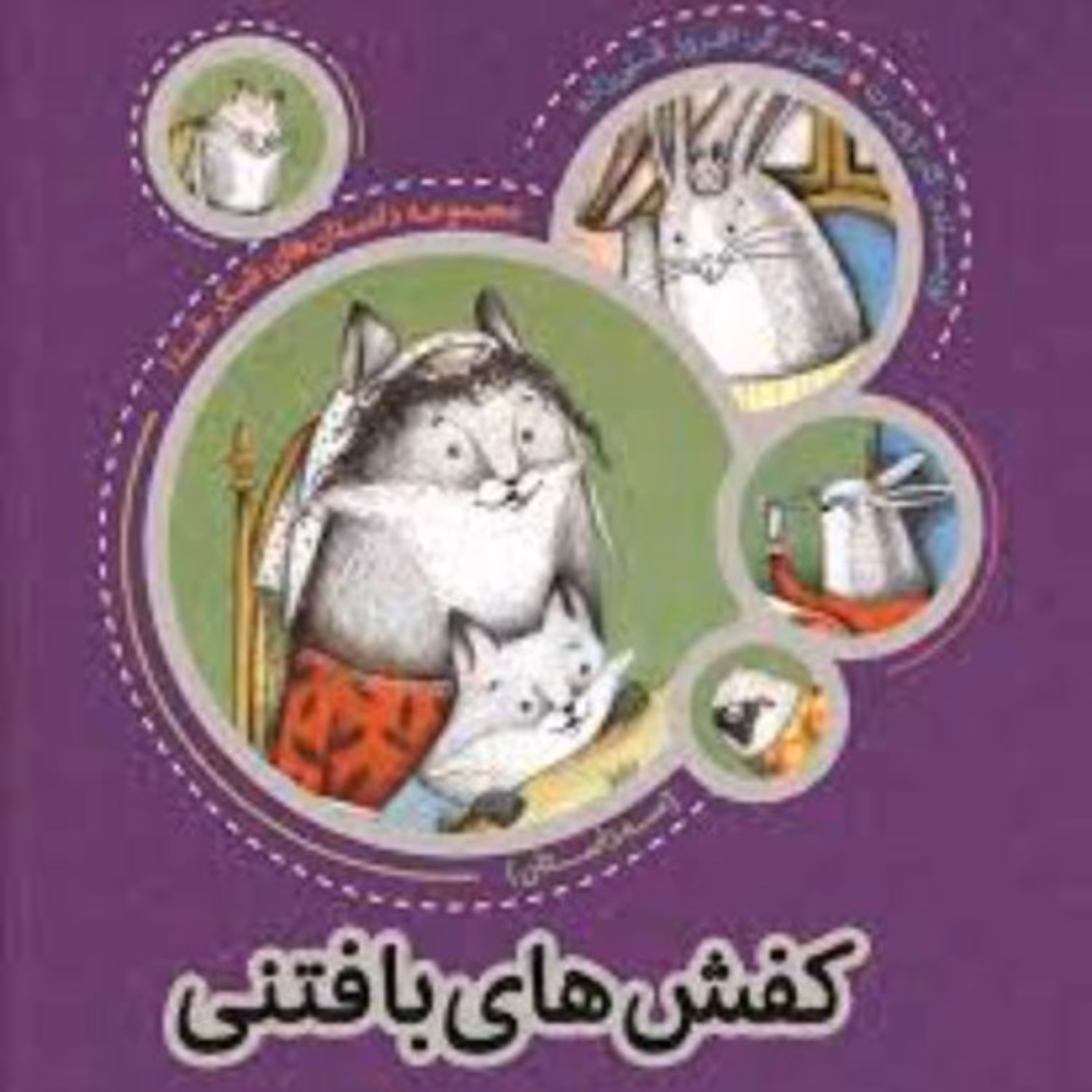 کتاب کفش های بافتنی نوشته کلر ژوبرت از مجموعه داستان های شکر خدا