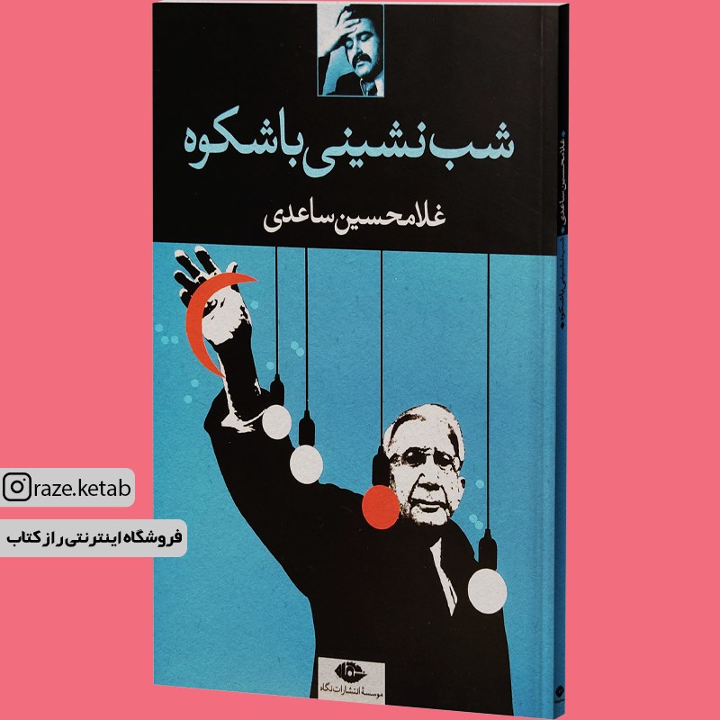 کتاب شب نشینی باشکوه (غلامحسین ساعدی) (انتشارات نگاه)