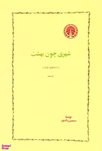 کتاب شهری چون بهشت اثر سیمین دانشور انتشارات خوارزمی