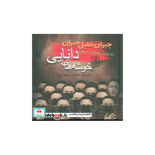 کتاب خوشه های دانایی اثر جبران خلیل جبران