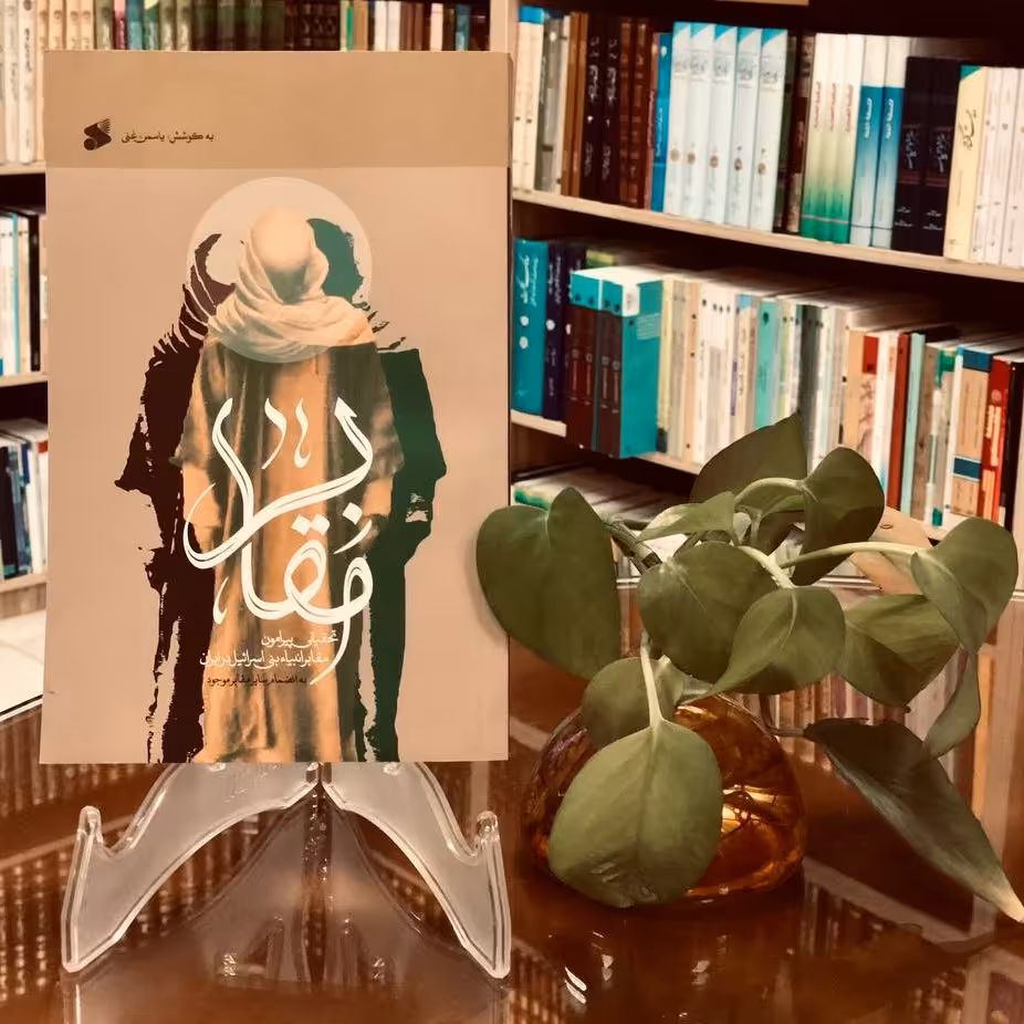 مقابر، (تحقیقی پیرامون مقابر انبیاء بنی اسرائیل در ایران)