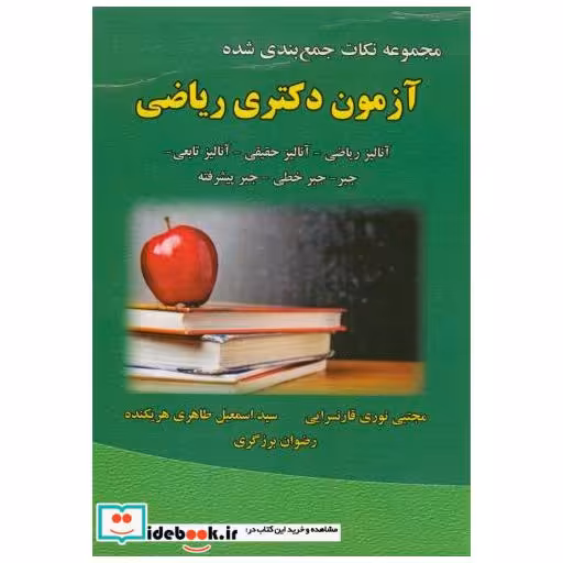 کتاب مجموعه نکات جمع بندی شده آزمون دکتری ریاضی اثر مجتبی نوری قارنسرایی