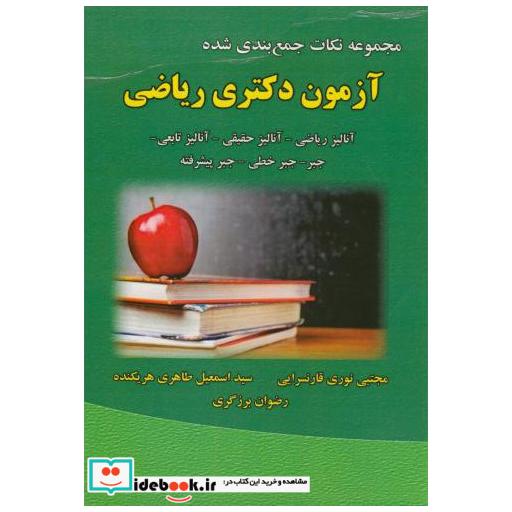 کتاب مجموعه نکات جمع بندی شده آزمون دکتری ریاضی اثر مجتبی نوری قارنسرایی