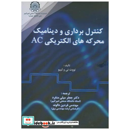 کتاب کنترل برداری و دینامیک محرکه های الکتریکی AC اثر نووت نی ولیپو