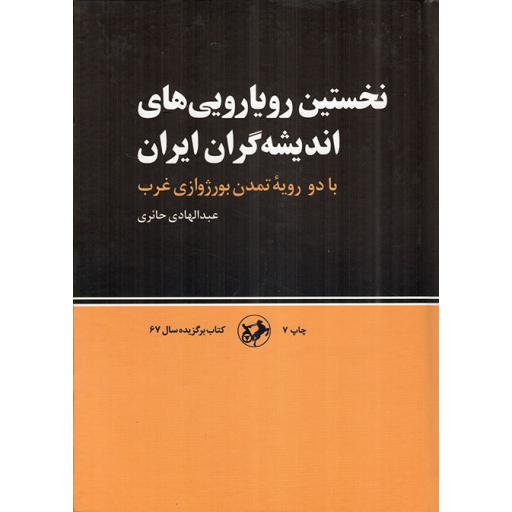 نخستین رویارویی های اندیشه گران ایران با دو رویه تمدن بورژوازی غرب