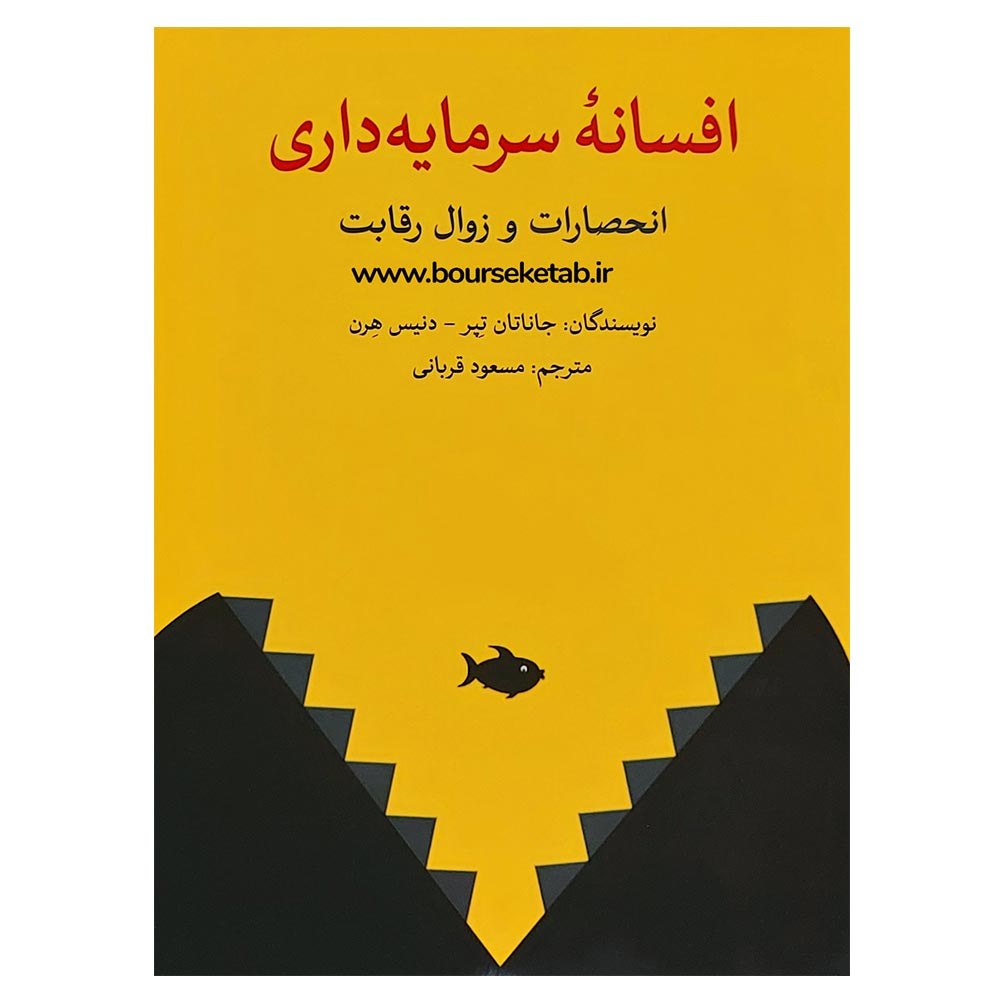 کتاب افسانه سرمایه داری انحصارات و زوال رقابت اثر جاناتان تپر ترجمه مسعود قربانی