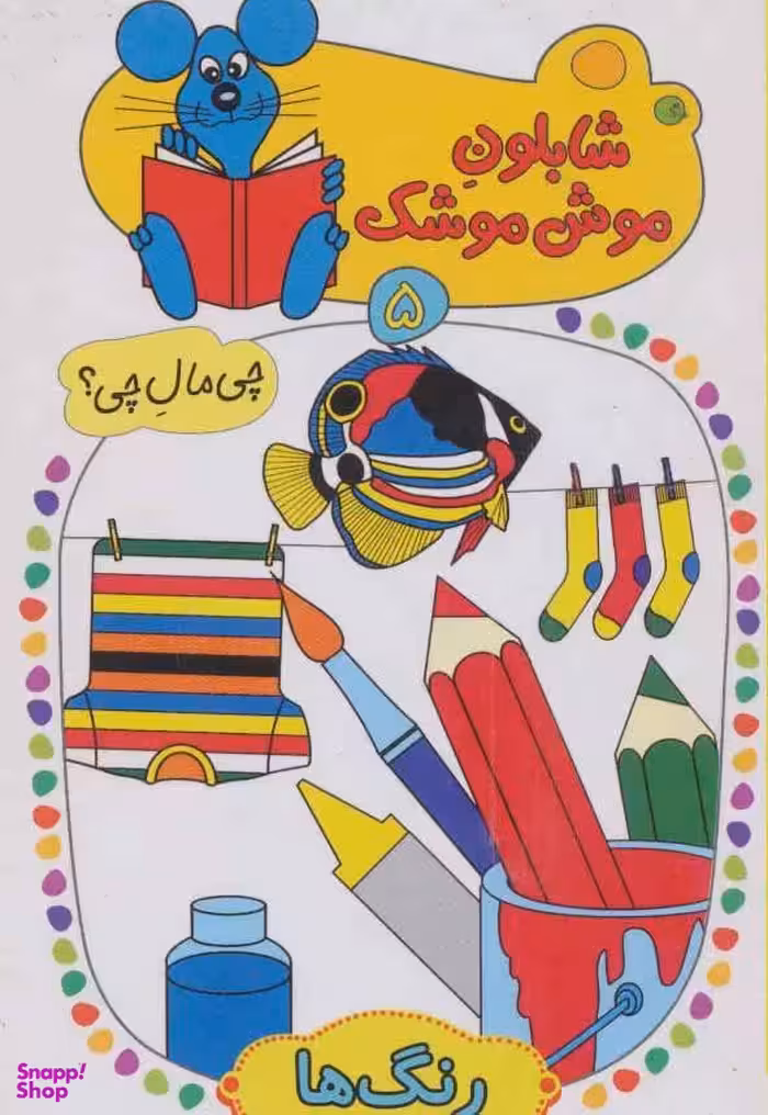 شابلون موش موشک (5) رنگ ها