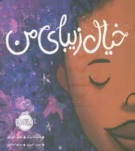 کتاب خیال زیبای من اثر سامانتا برگر