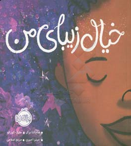 کتاب خیال زیبای من اثر سامانتا برگر