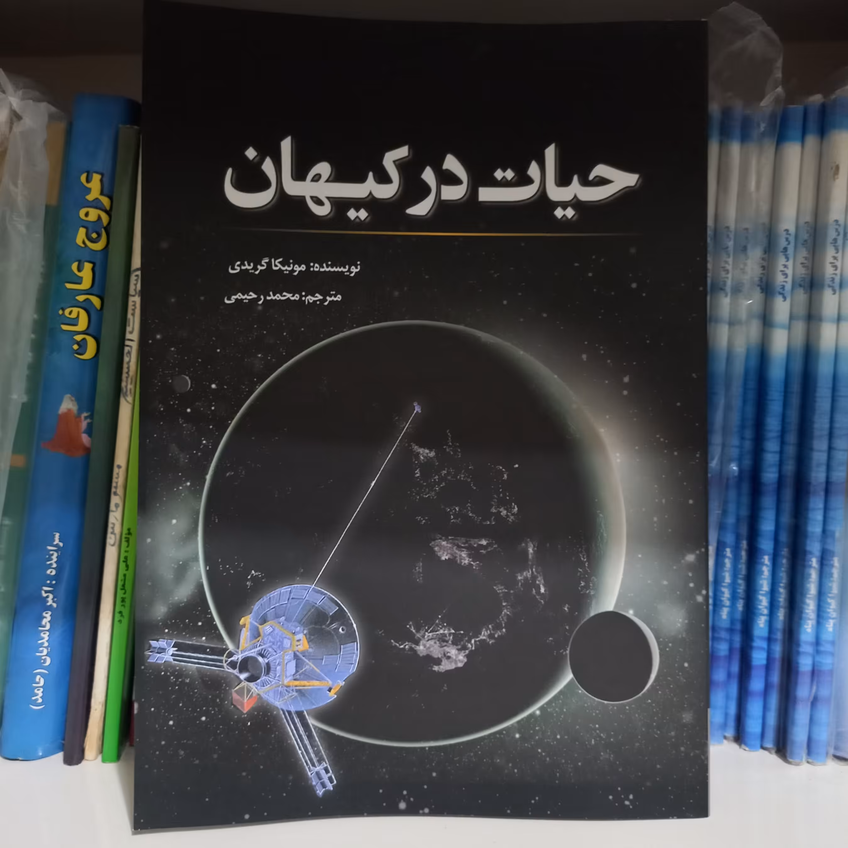 کتاب حیات در کیهان 