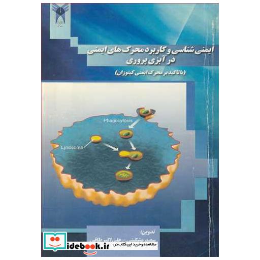 کتاب ایمنی شناسی و کاربرد محرک های ایمنی در آبزی پروری اثر سعید مشکینی-علی اکبر طافی
