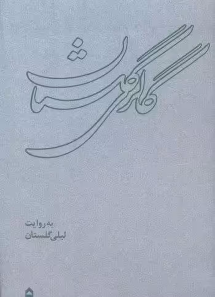 گالری گلستان (همراه با ساک)،(گلاسه)